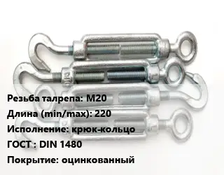 Талреп М20 L=220 Тип:крюк-кольцо ГОСТ: DIN 1480 оцинкованный